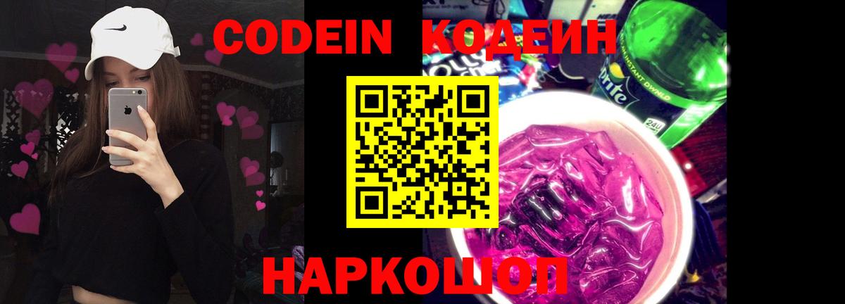 Кодеин напиток Lean (лин)  Вход с VPN  Кодеиновый сироп Lean Purple Drank  Бор 